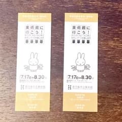 【急募！8/24締切】鹿児島市立美術館 ミッフィー miffy 招待券2枚セットのサムネイル
