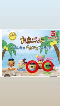 たまごっち みんなでバカンスフィギュア まめっち くちぱっちのサムネイル