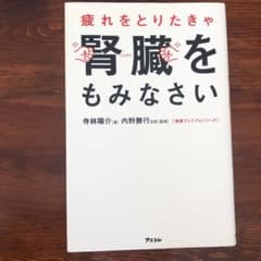 疲れをとりたきゃ腎臓をもみなさいのサムネイル