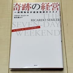 奇跡の経営 一週間毎日が週末発想のススメのサムネイル