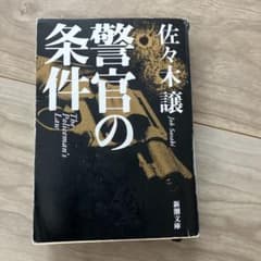 警官の条件のサムネイル
