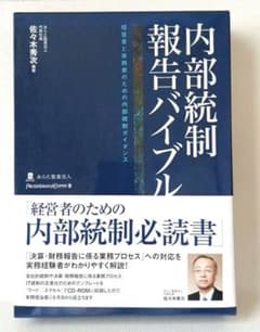 内部統制報告バイブル : 経営者と実務家のための内部統制ガイダンス