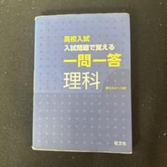 高校入試 入試問題で覚える 一問一答 理科 旺文社のサムネイル