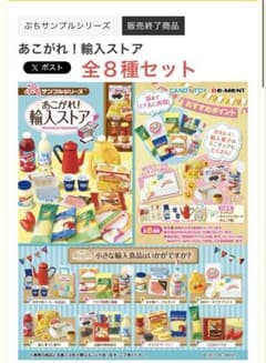 リーメント あこがれ！輸入ストア 全８種セットのサムネイル