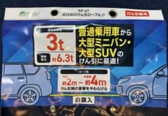 大自工業メルテック のびのびけん引ロープ RP-6T 3tのサムネイル