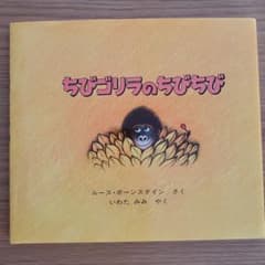 ちびゴリラのちびちび　カバー付きのサムネイル