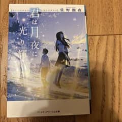 君は月夜に光り輝く 佐野徹夜 メディアワークス文庫のサムネイル