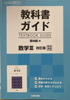 教科書ガイド啓林館版数学3改訂版完全準拠のサムネイル