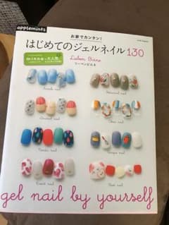 はじめてのジェルネイル本のサムネイル