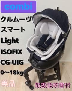 美品 コンビ クルムーブスマートライト ISOFIX チャイルドシート