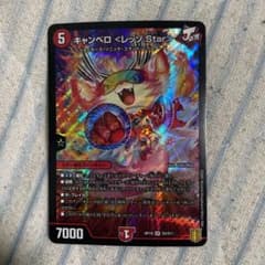 キャンベロ<レッゾ.Star>のサムネイル