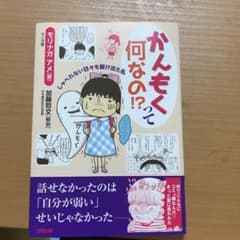 かんもくって 何なの!? しゃべれない日々を脱け出た私のサムネイル