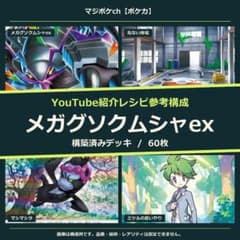 メガグソクムシャex 構築済みデッキ60枚｜YouTube参考構成のサムネイル