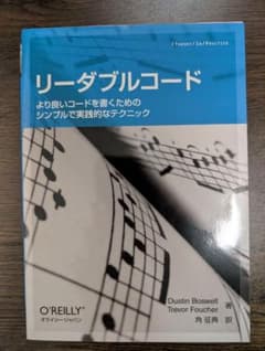 リーダブルコード より良いコードを書くためのシンプルで実践的なテクニックのサムネイル