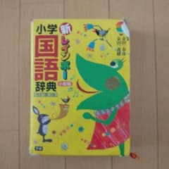 小学 新レインポー 国語辞典 改訂第3版のサムネイル