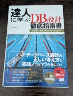 達人に学ぶDB設計 徹底指南書のサムネイル
