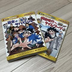 歴史漫画2冊セット『幕末のサバイバル』『明治時代へタイムワープ』のサムネイル