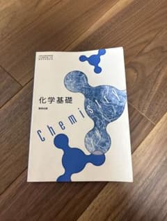数研出版 化学基礎 教科書のサムネイル