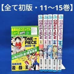 全巻初版】ワンピース(ONE PIECE)11〜15巻5冊セット／尾田栄一郎