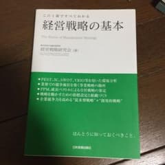 経営戦略の基本 : この1冊ですべてわかるのサムネイル