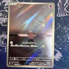 ピィ AR スカーレット&バイオレット 拡張パック 黒炎の支配者 113/108のサムネイル