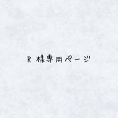 R 様専用ページのサムネイル