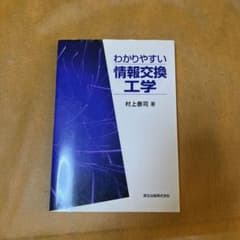 わかりやすい情報交換工学のサムネイル