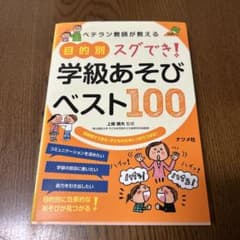 ベテラン教師が教える目的別スグでき!学級あそびベスト100 : 短時間でできる…のサムネイル