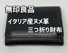 無印良品 イタリア産ヌメ革三つ折り財布 黒のサムネイル