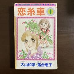断捨離出品します 恋糸車 1.2.3.4.6巻 大山和栄・落合恵子 - メルカリ