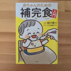 赤ちゃんのための補完食入門のサムネイル