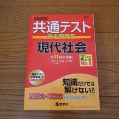2023共通テスト過去問研究 現代社会のサムネイル