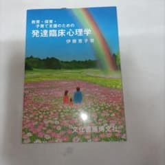 教育・保育・子育て支援のための発達臨床心理学　伊藤恵子　書き込みなしのサムネイル