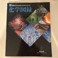 改訂版 視覚でとらえるフォトサイエンス化学図録のサムネイル