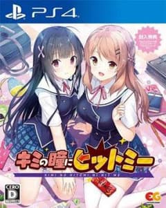 君の瞳にヒットミーのサムネイル