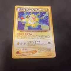 ポケモンカード 旧裏 わるいデンリュウ 拡張パック 闇、そして光へ