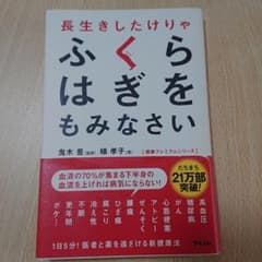 長生きしたけりゃふくらはぎをもみなさいのサムネイル