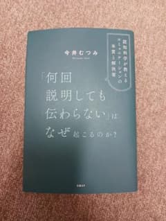即購入OK「何回説明しても伝わらない」はなぜ起こるのか？ 今井むつみ　ビジネス書のサムネイル