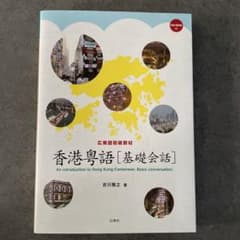 香港粤語 [基礎会話] CD-ROM付きのサムネイル