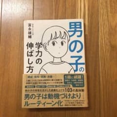 男の子の学力の伸ばし方のサムネイル