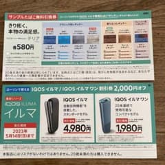 IQOSイルマ・IQOSイルマワン割引券&たばこ引換券のサムネイル