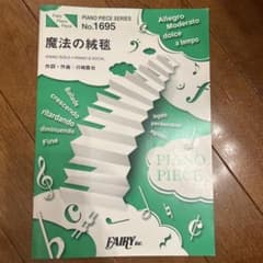 魔法の絨毯 ピアノソロ ピアノ&ボーカル 楽譜のサムネイル
