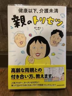 健康以下、介護未満 親のトリセツのサムネイル