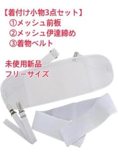 【新品未使用】着付け小物3点セット メッシュ前板 伊達締め 着物ベルトのサムネイル