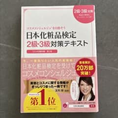 日本化粧品検定2級・3級対策テキスト : コスメの教科書のサムネイル