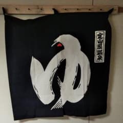 のれん　定山渓　温泉　北海道　風呂のサムネイル