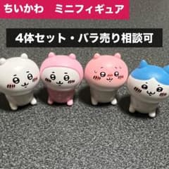 【週末セール価格】ちいかわ　ミニフィギュアのサムネイル