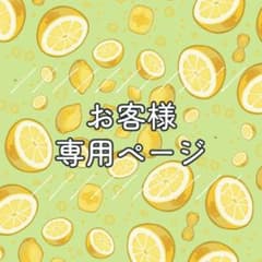 おちゃっぱ　様専用のサムネイル