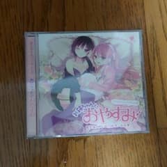お姉ちゃんとおやすみ CDのサムネイル