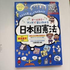 オールカラー マンガで楽しくわかる日本国憲法のサムネイル